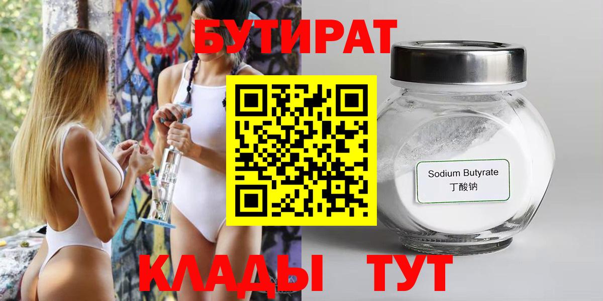 БУТИРАТ  БУТИРАТ бутик  Вход с VPN  Оренбург 